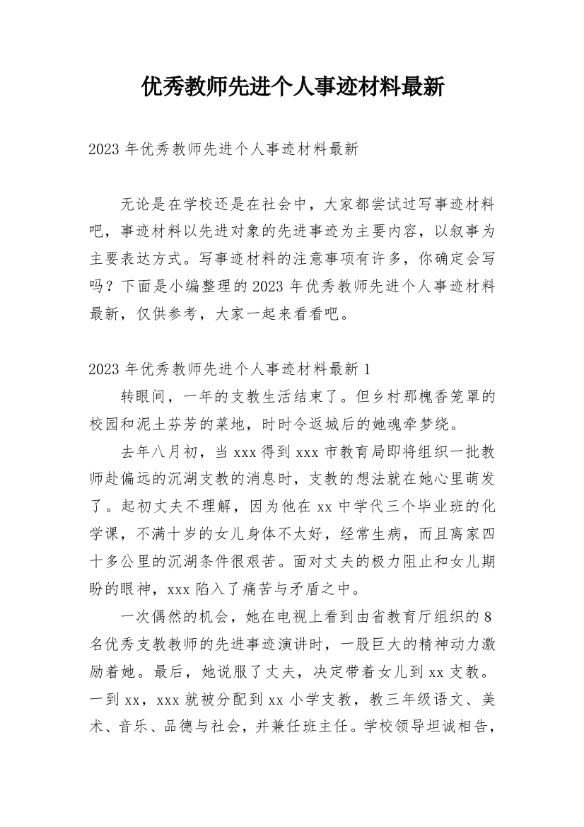 优秀教师先进个人事迹材料最新