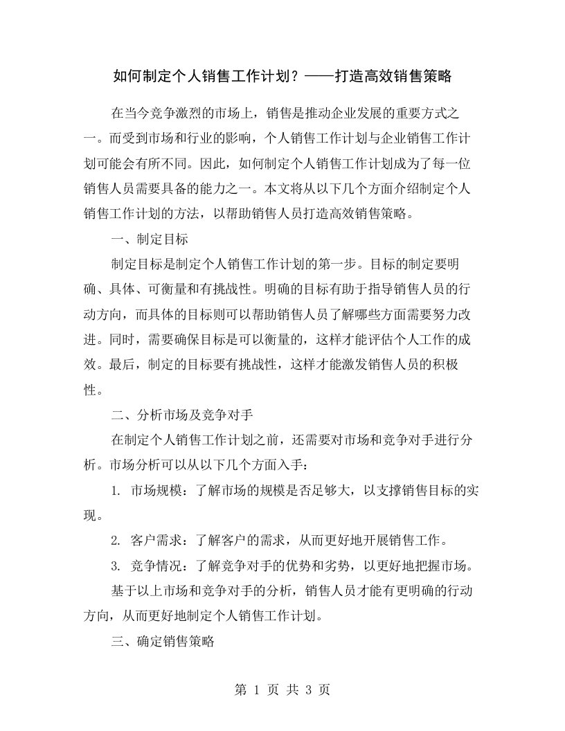 如何制定个人销售工作计划？——打造高效销售策略