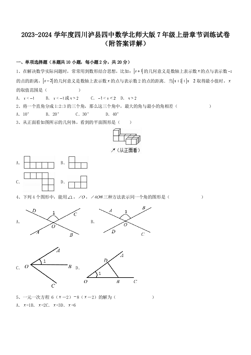 2023-2024学年度四川泸县四中数学北师大版7年级上册章节训练