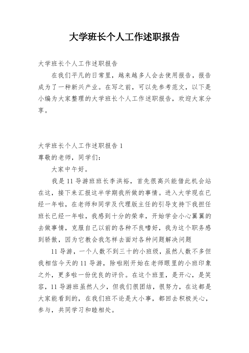 大学班长个人工作述职报告