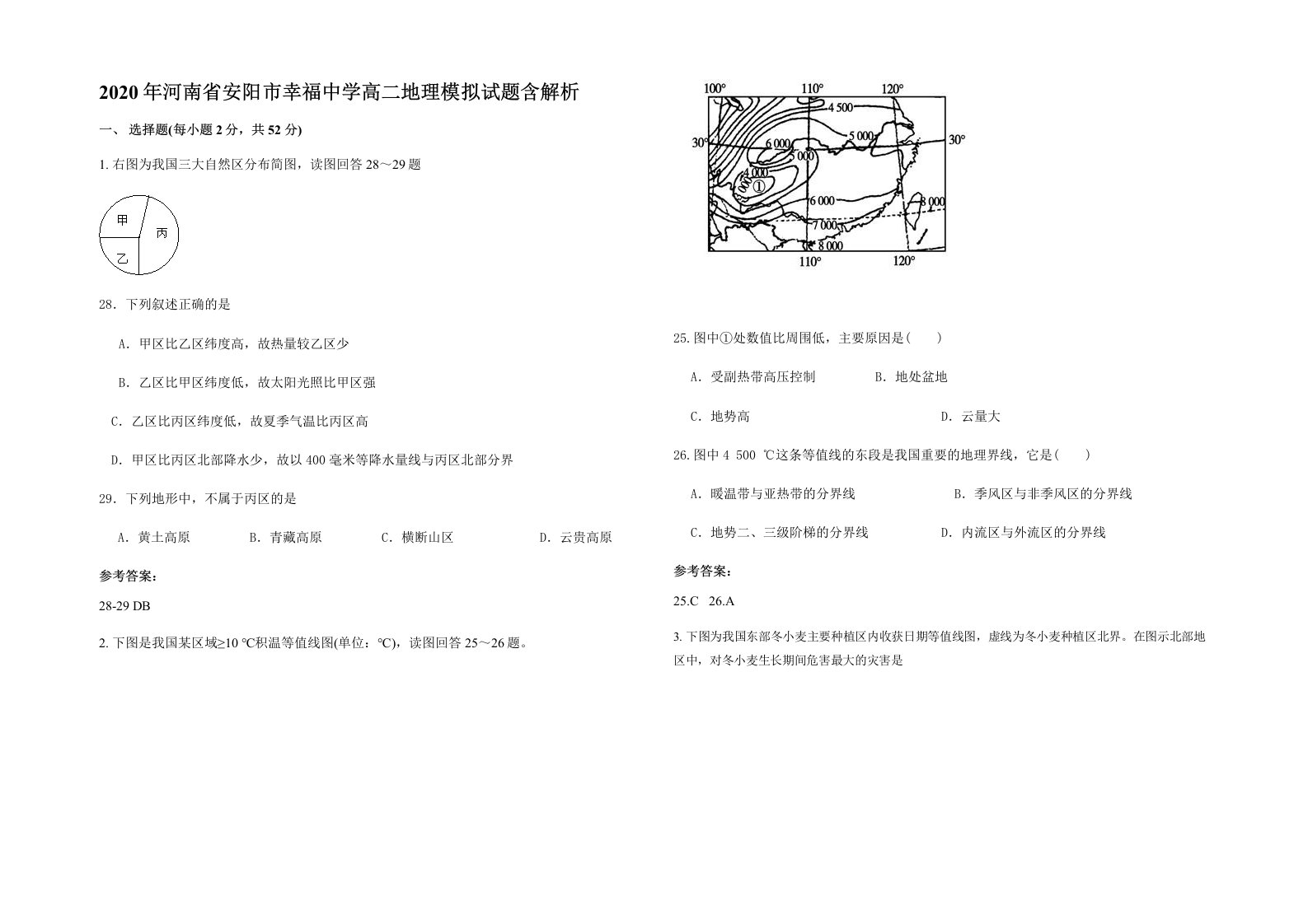 2020年河南省安阳市幸福中学高二地理模拟试题含解析