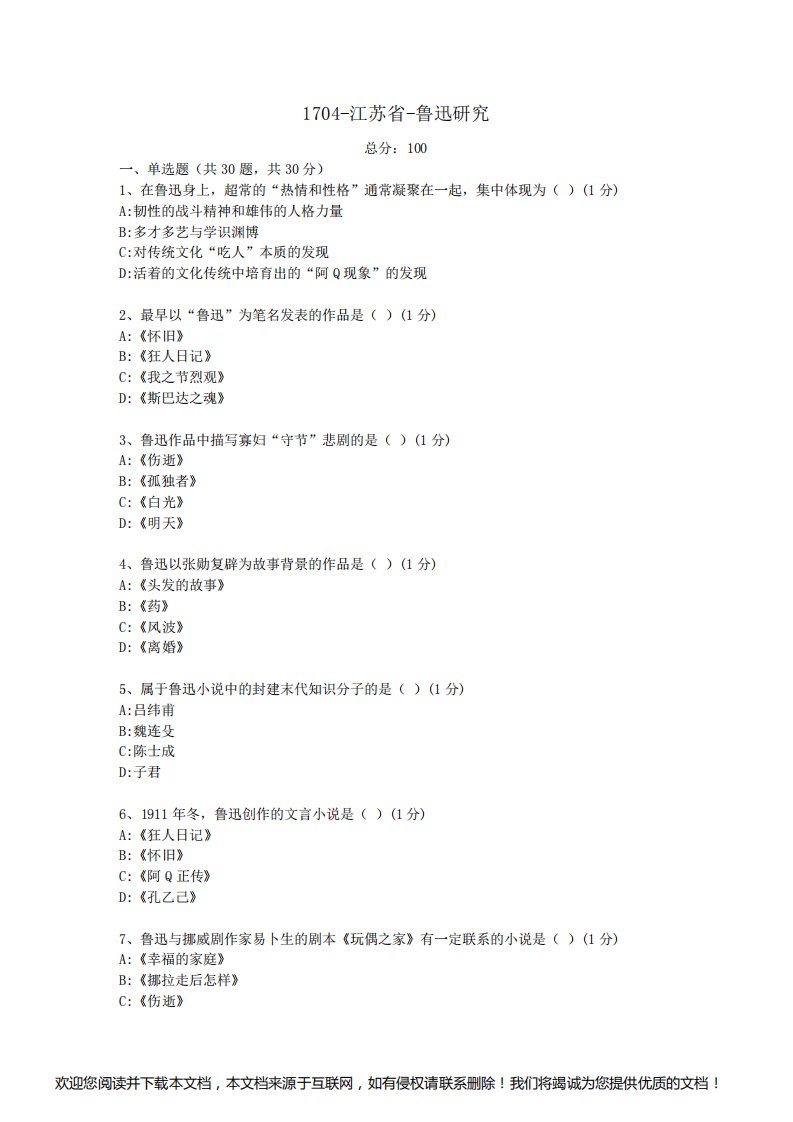 汉语言文学本科自考真题1704-江苏省-鲁迅研究