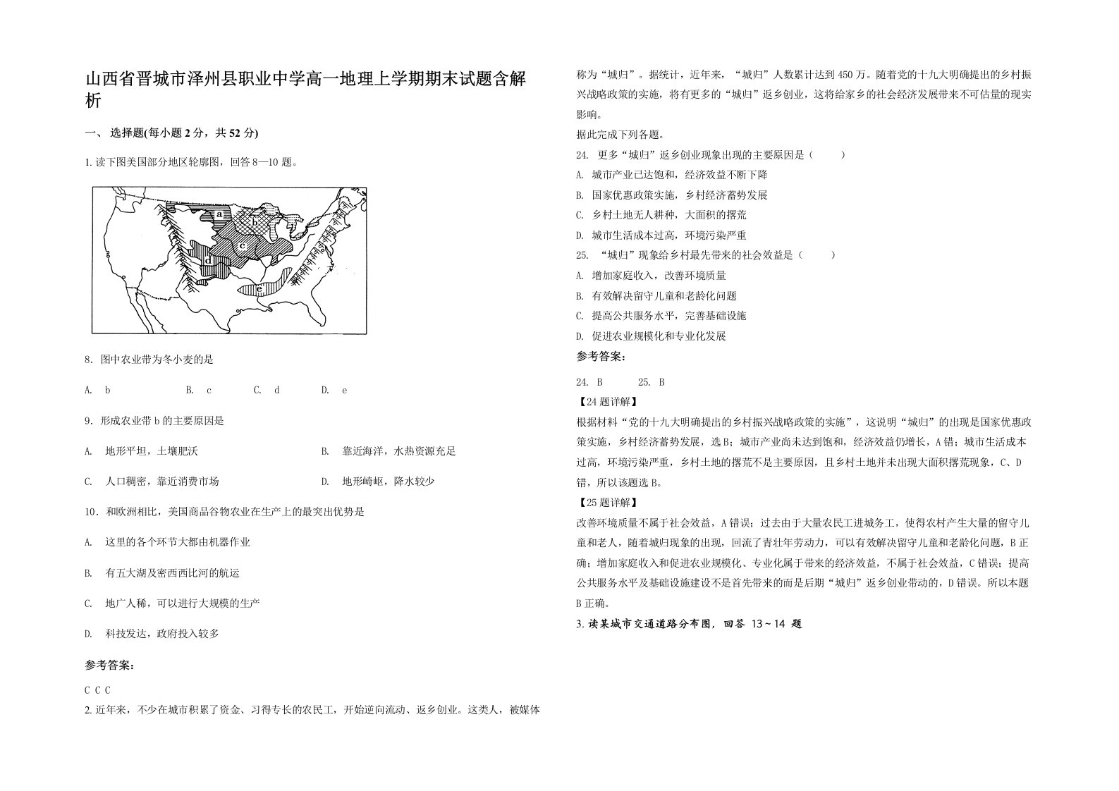 山西省晋城市泽州县职业中学高一地理上学期期末试题含解析