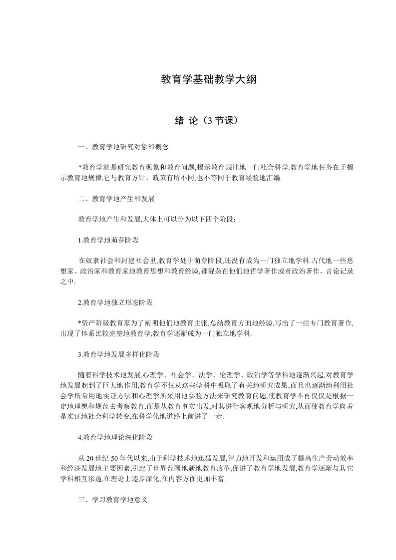 教育学基础教学大纲重点