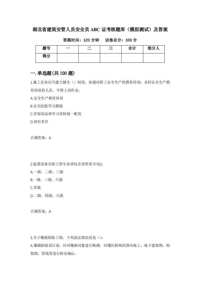 湖北省建筑安管人员安全员ABC证考核题库模拟测试及答案第84卷