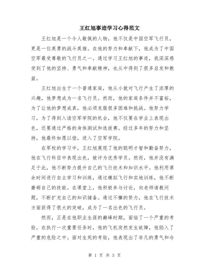 王红旭事迹学习心得范文