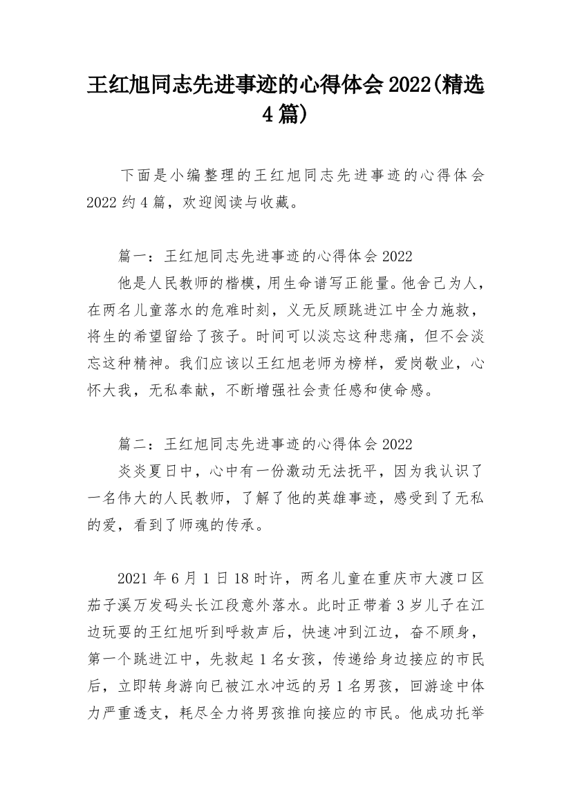 王红旭同志先进事迹的心得体会2022(精选4篇)