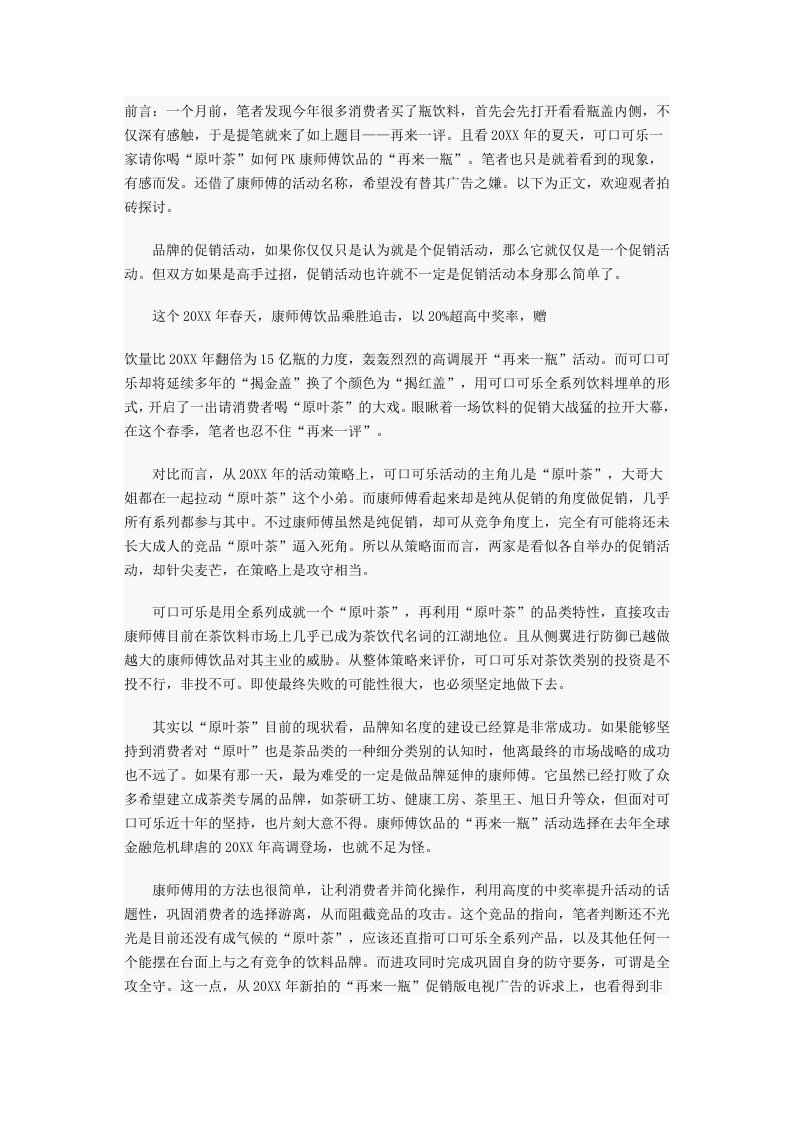 推荐-可口可乐公司在中国茶饮料市场的营销分析