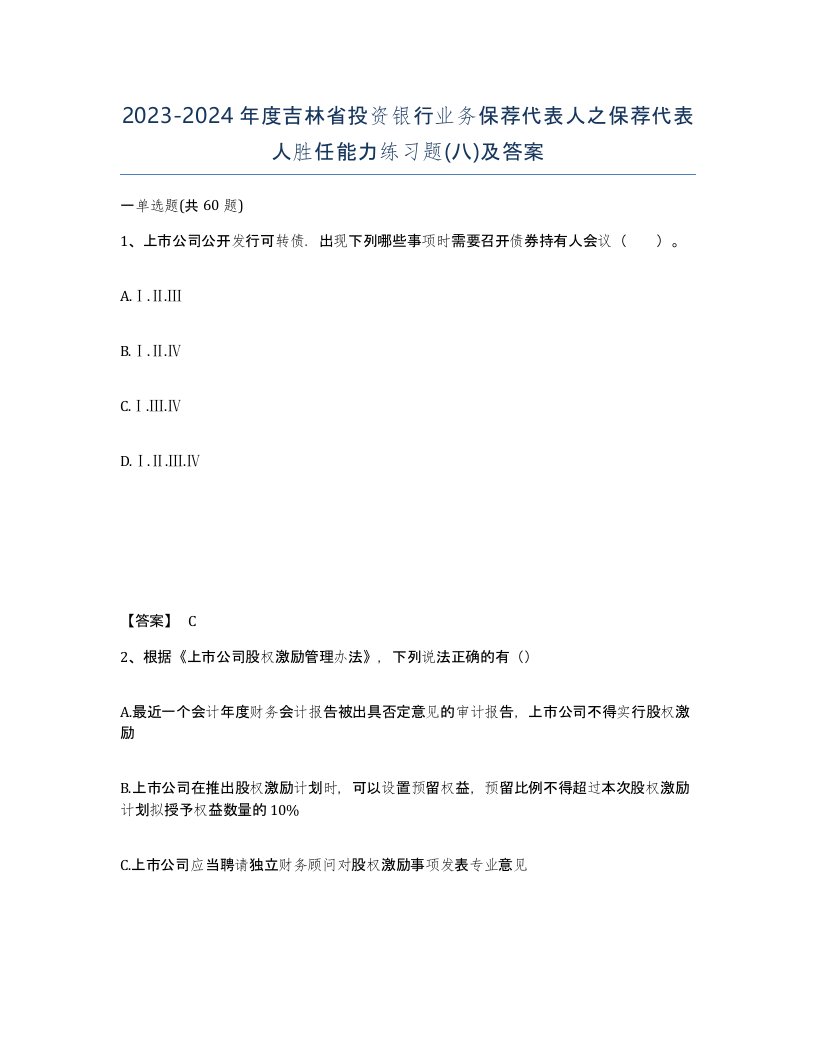 2023-2024年度吉林省投资银行业务保荐代表人之保荐代表人胜任能力练习题八及答案