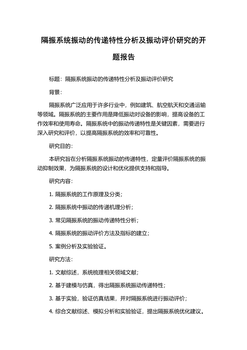 隔振系统振动的传递特性分析及振动评价研究的开题报告