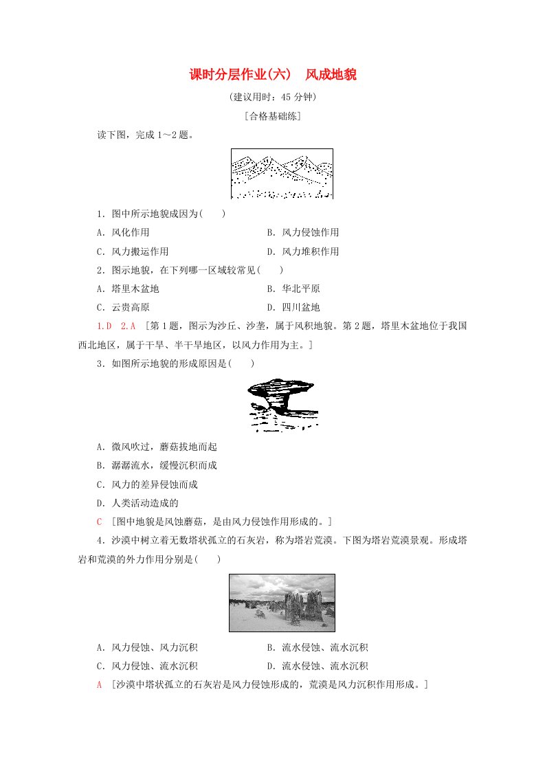 2020版新教材高中地理课时分层作业6风成地貌（含解析）湘教版必修1