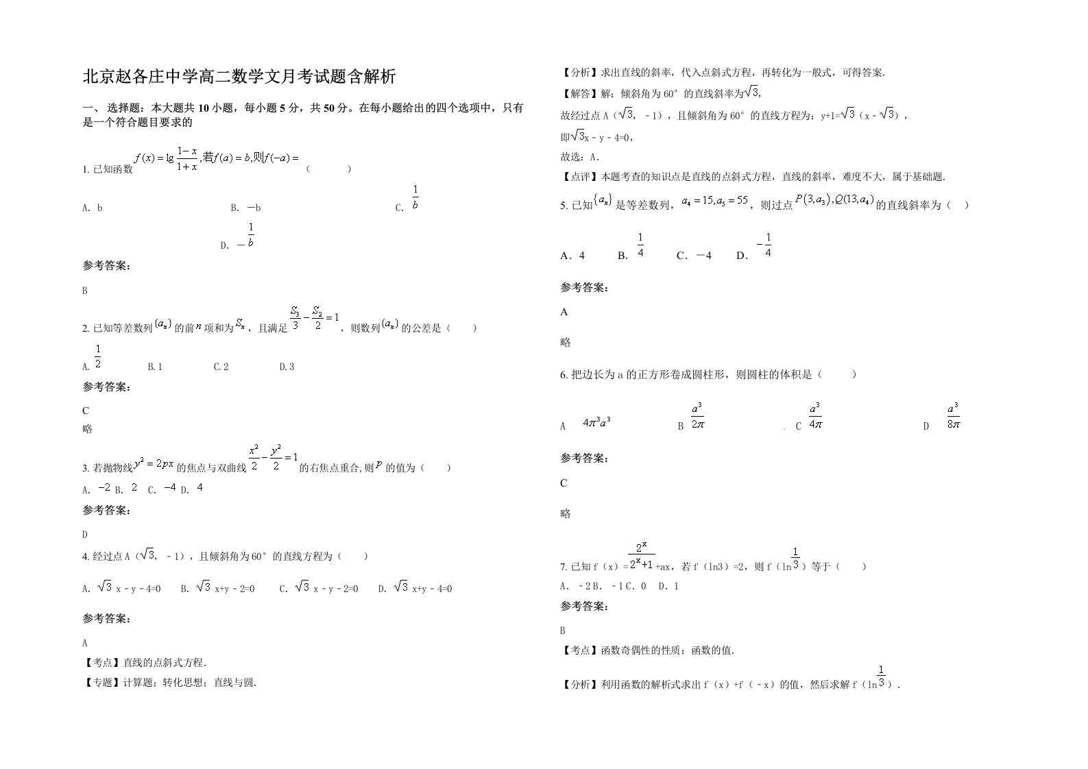 北京赵各庄中学高二数学文月考试题含解析