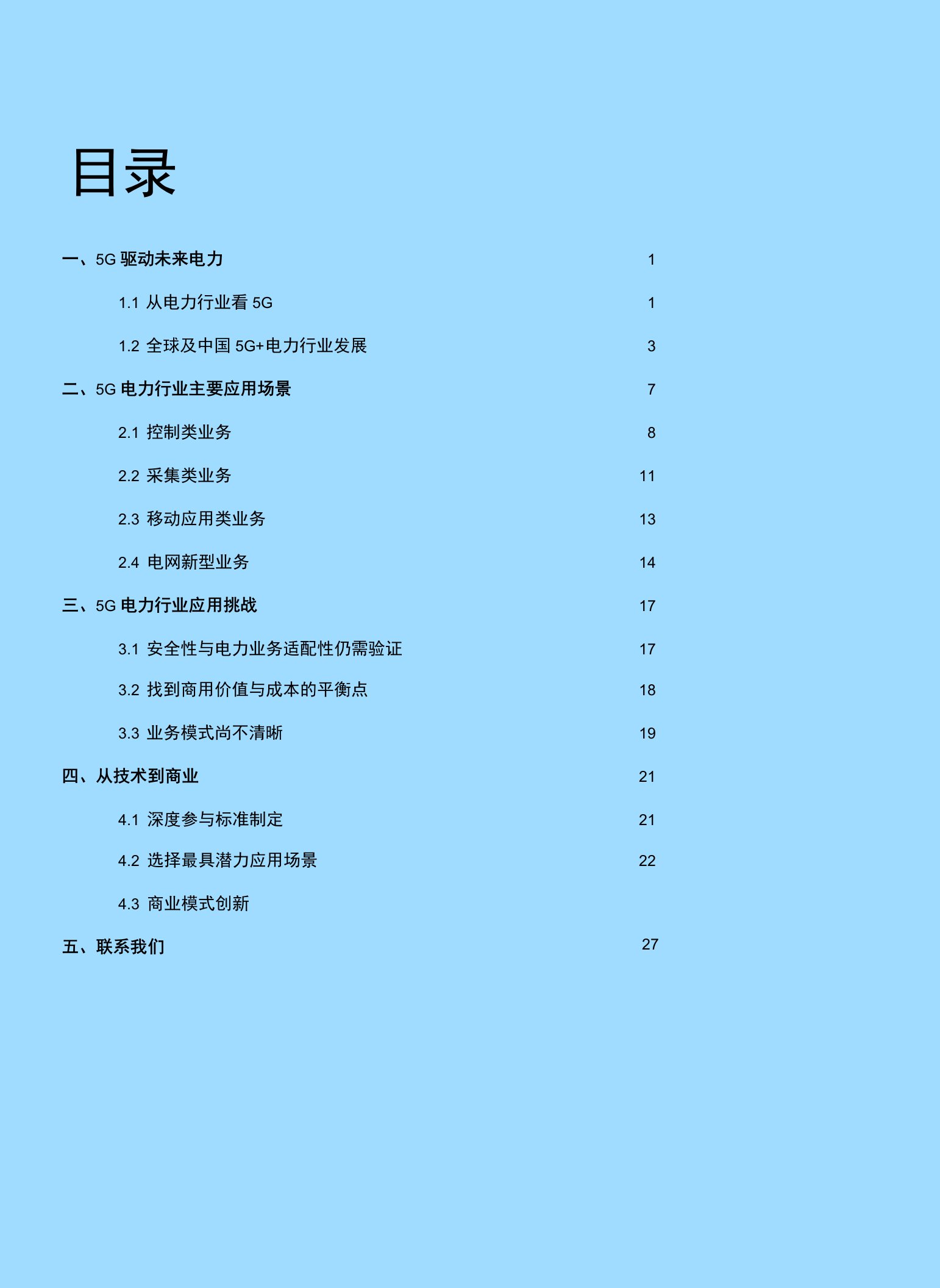 5G赋能智慧电力，推动电力商业模式创新