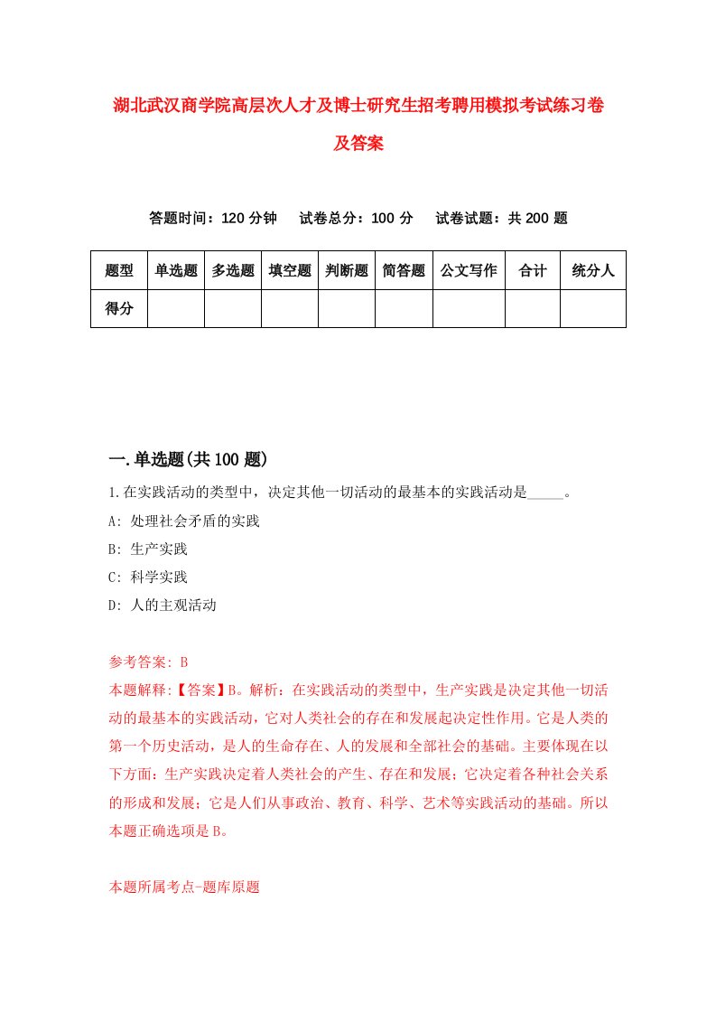 湖北武汉商学院高层次人才及博士研究生招考聘用模拟考试练习卷及答案第2套