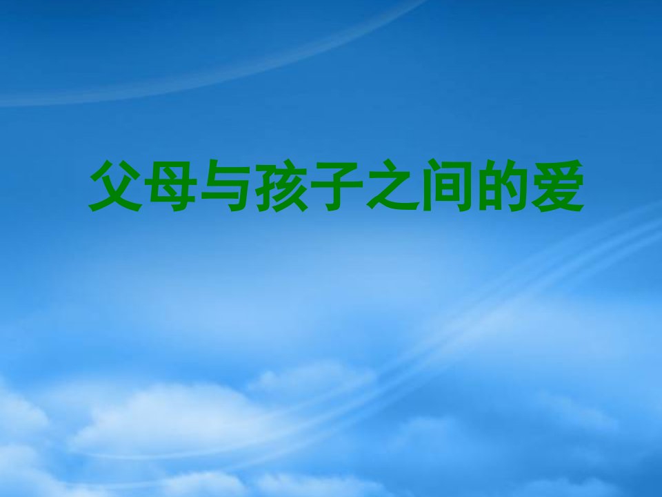 高中语文父母与孩子之间的爱课件