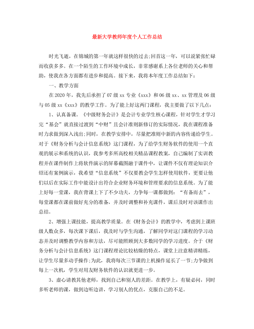 精编之大学教师年度个人工作总结