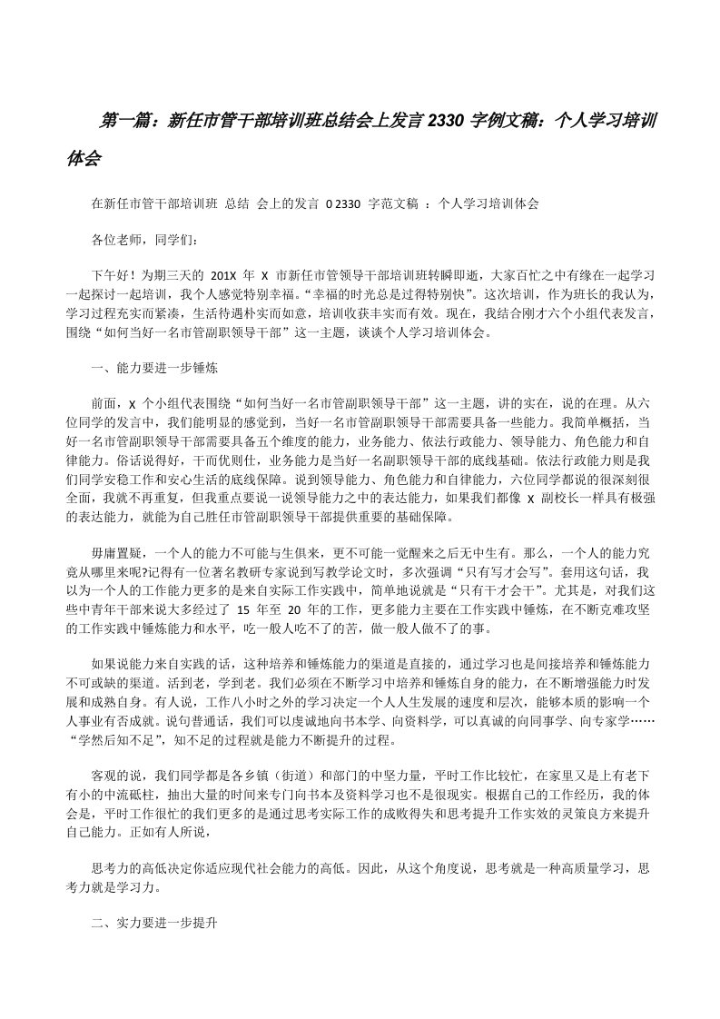 新任市管干部培训班总结会上发言2330字例文稿：个人学习培训体会[五篇模版][修改版]