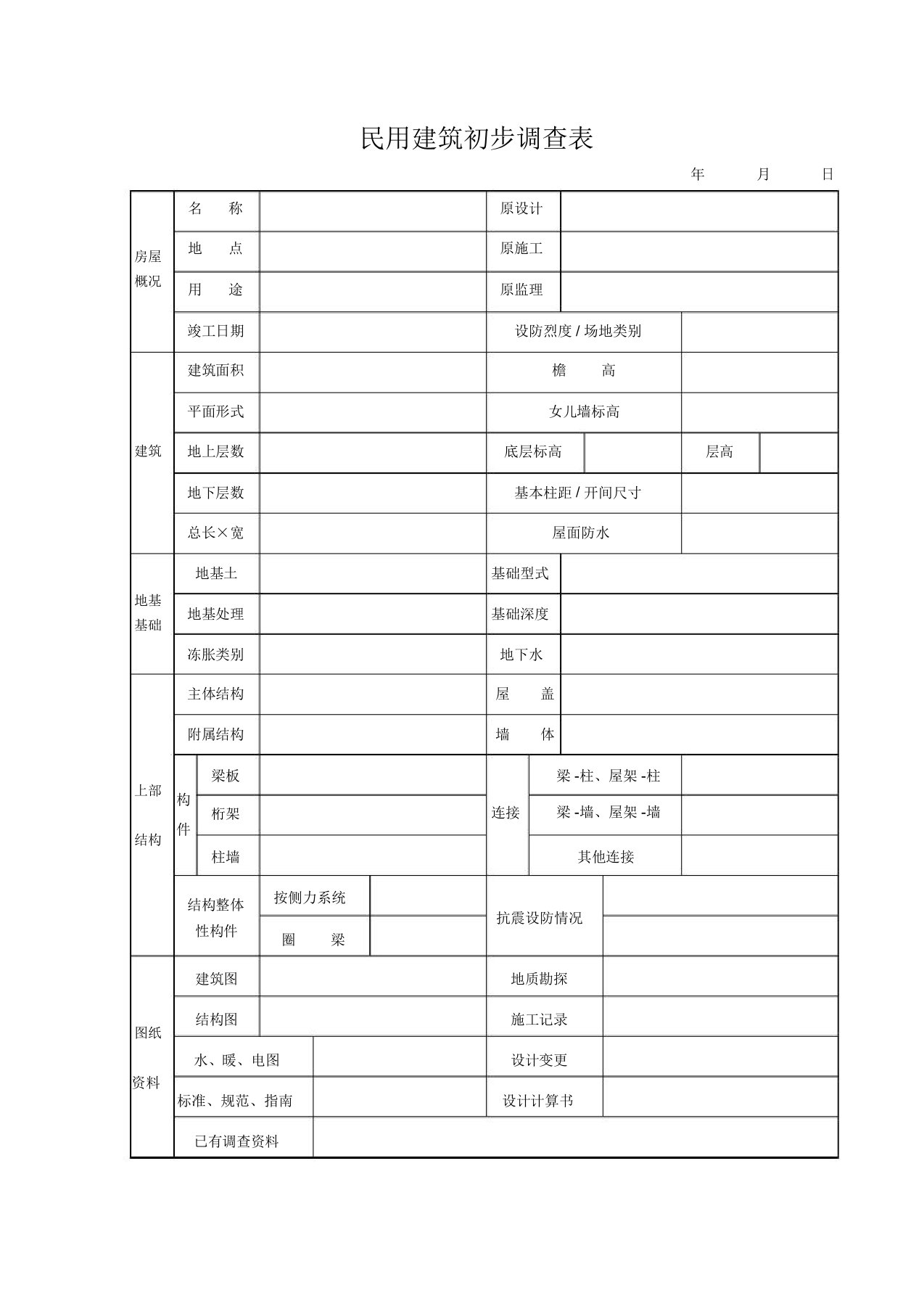 民用建筑初步调查表