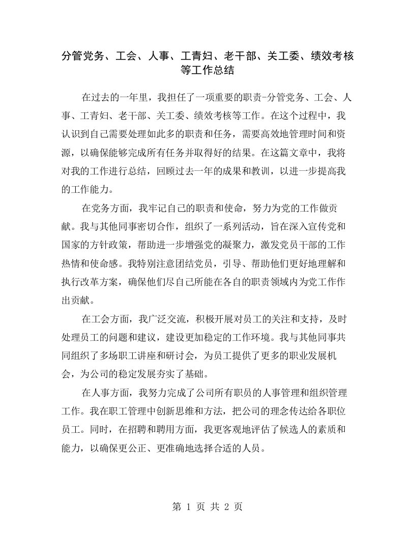 分管党务、工会、人事、工青妇、老干部、关工委、绩效考核等工作总结