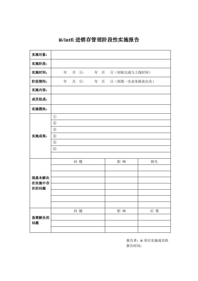 企业进销存管理阶段性实施报告