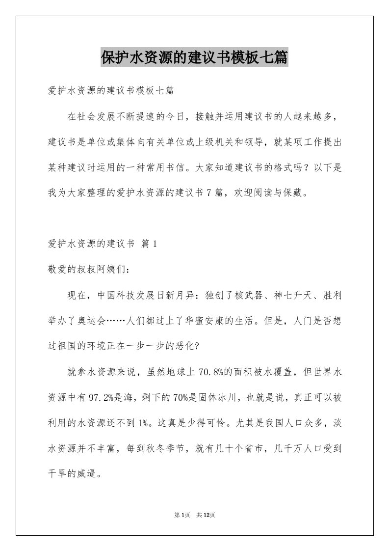 保护水资源的建议书模板七篇