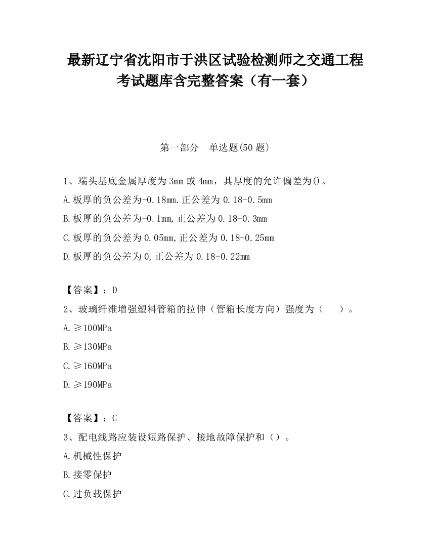 最新辽宁省沈阳市于洪区试验检测师之交通工程考试题库含完整答案（有一套）