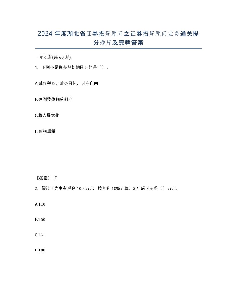 2024年度湖北省证券投资顾问之证券投资顾问业务通关提分题库及完整答案