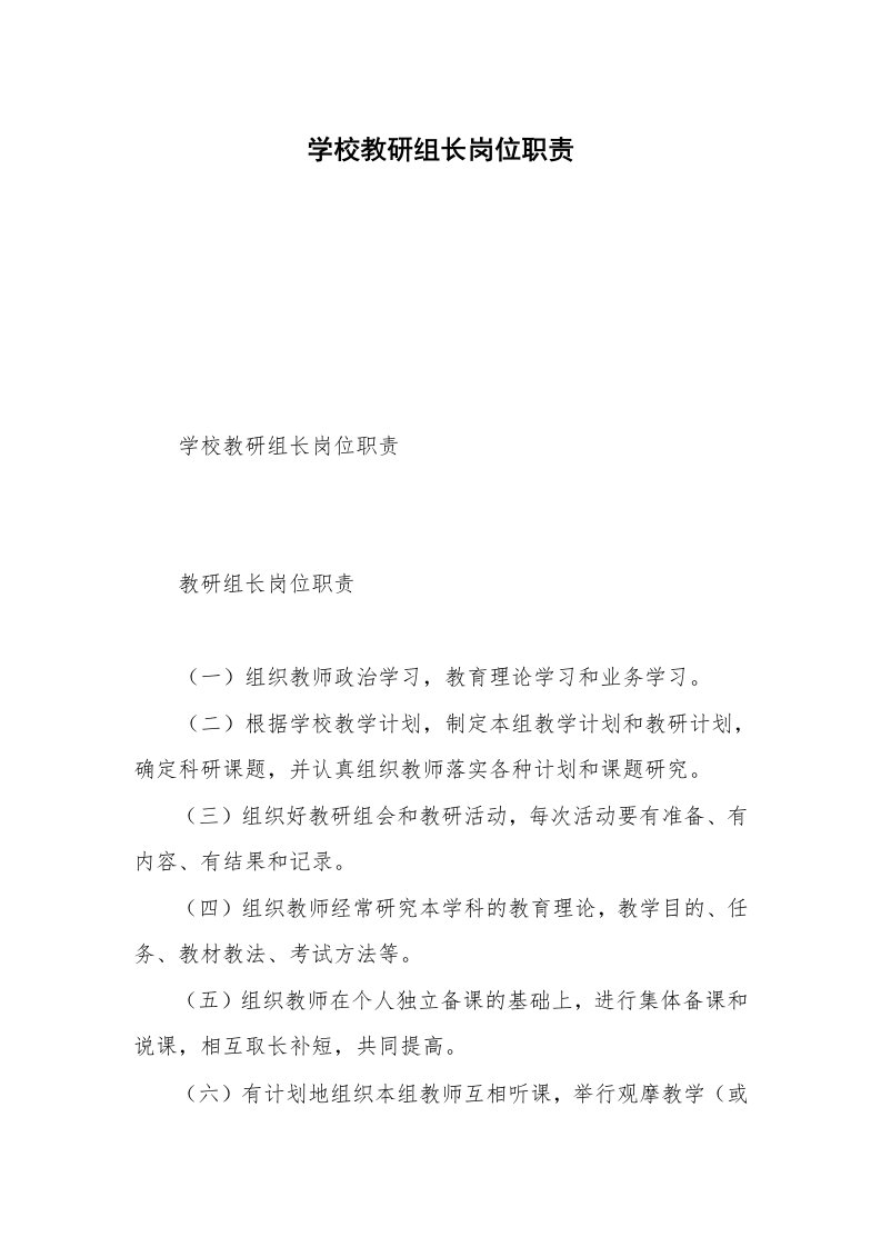 学校教研组长岗位职责