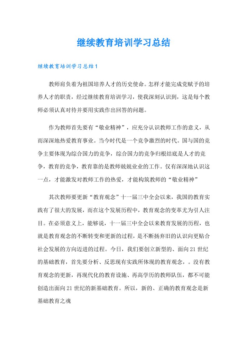 继续教育培训学习总结