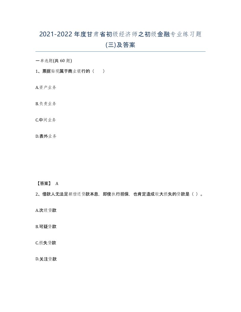 2021-2022年度甘肃省初级经济师之初级金融专业练习题三及答案