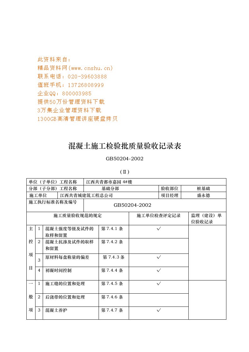 混凝土施工检验批质量验收记录表汇编