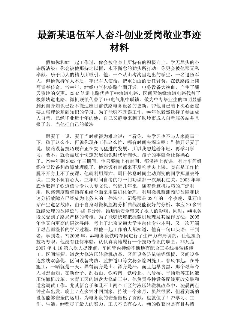 某退伍军人奋斗创业爱岗敬业事迹材料