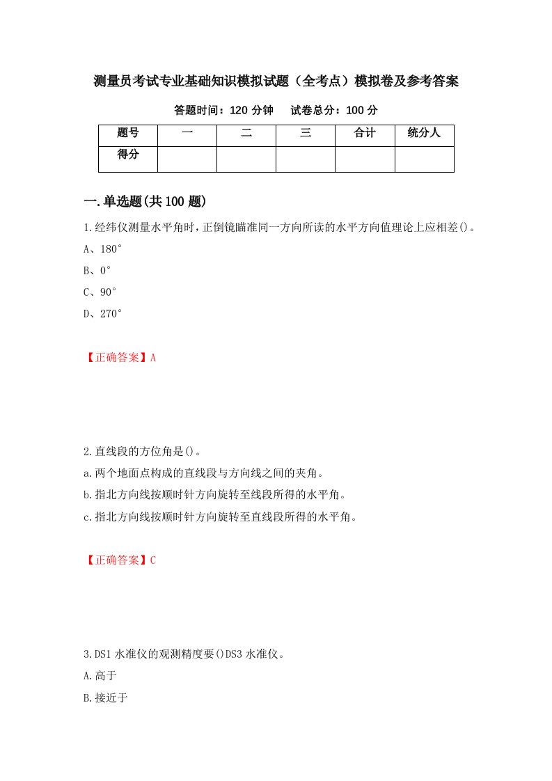 测量员考试专业基础知识模拟试题全考点模拟卷及参考答案39