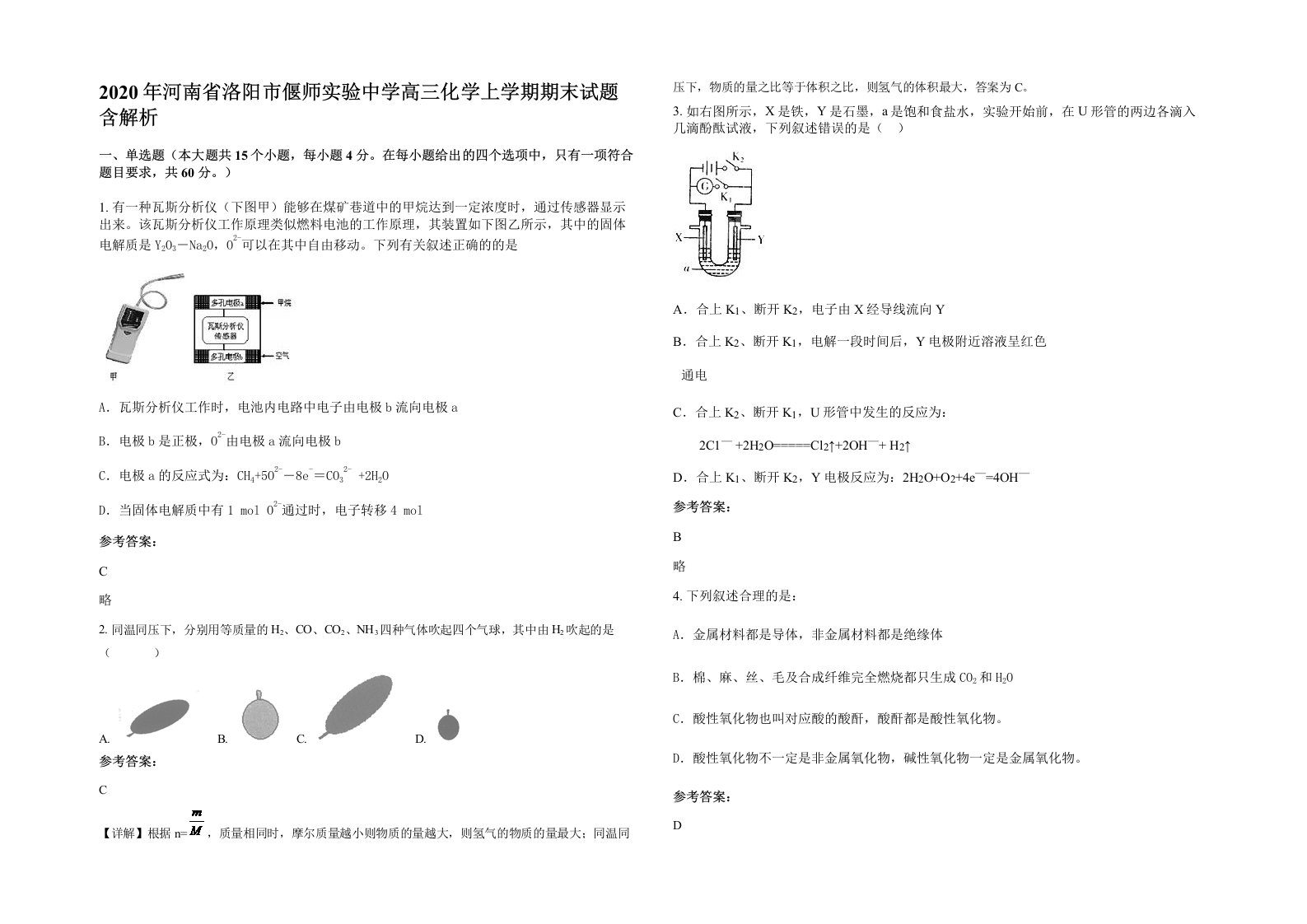 2020年河南省洛阳市偃师实验中学高三化学上学期期末试题含解析