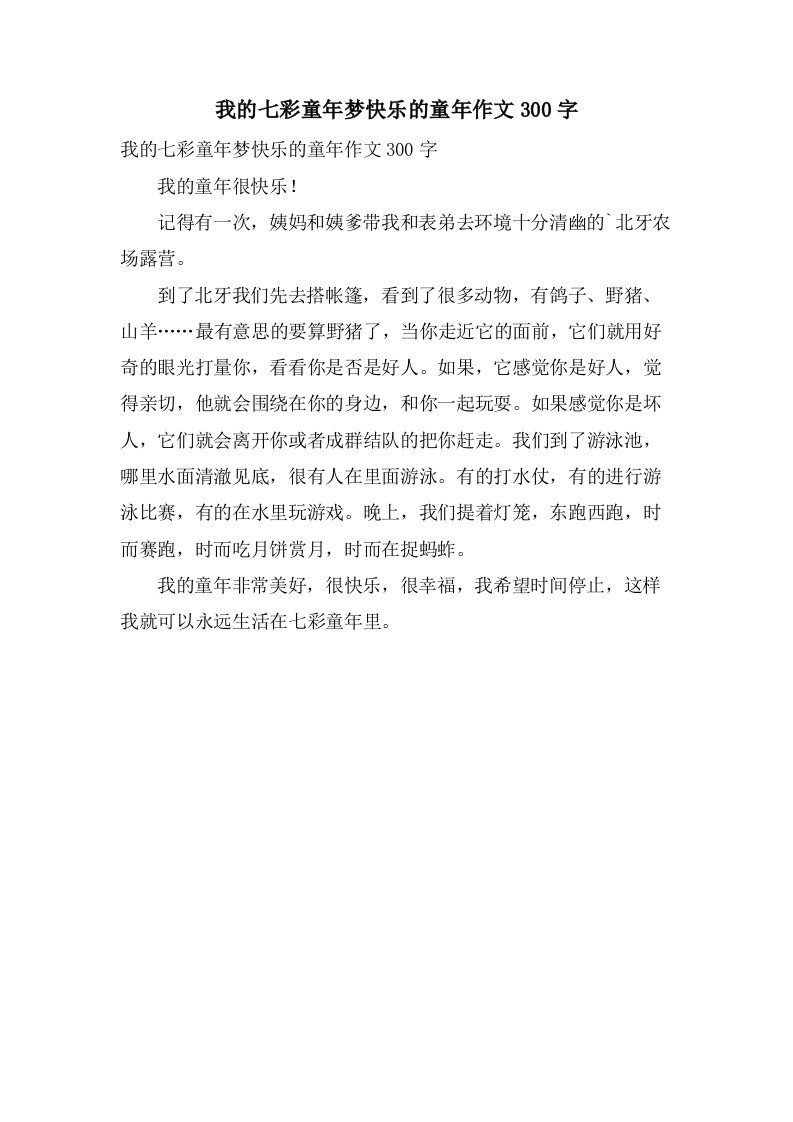 我的七彩童年梦快乐的童年作文300字