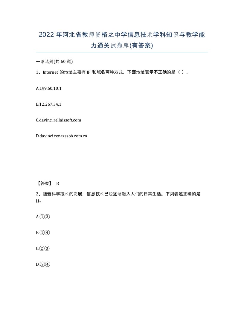 2022年河北省教师资格之中学信息技术学科知识与教学能力通关试题库有答案