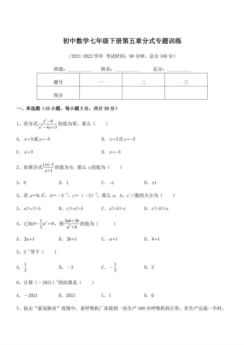 2022年浙教版初中数学七年级下册第五章分式专题训练试题（含详解）