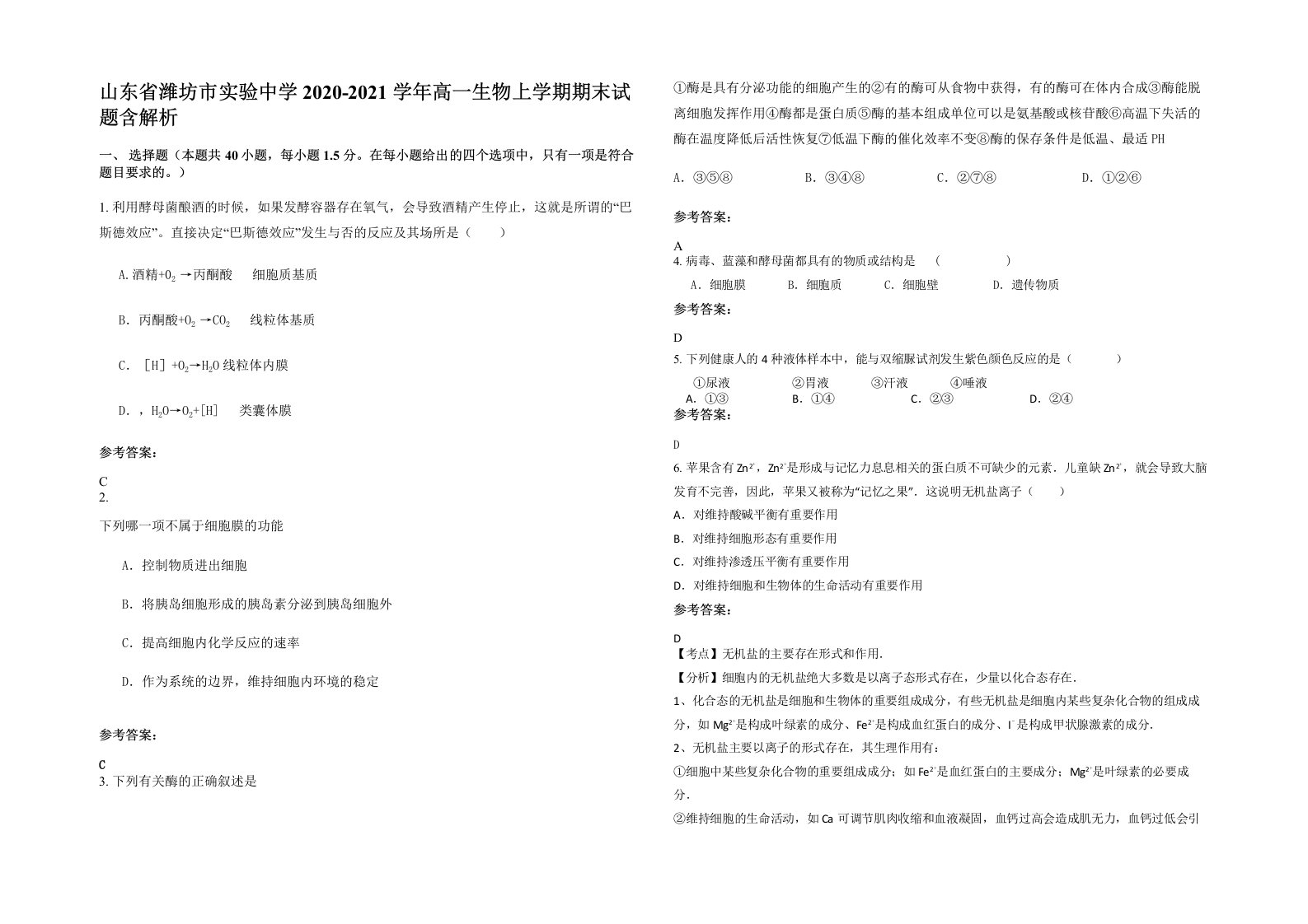 山东省潍坊市实验中学2020-2021学年高一生物上学期期末试题含解析