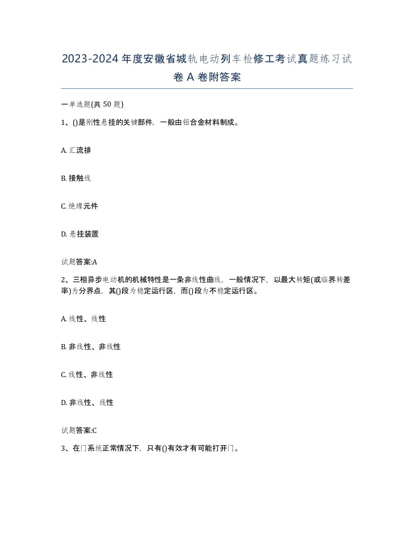 20232024年度安徽省城轨电动列车检修工考试真题练习试卷A卷附答案