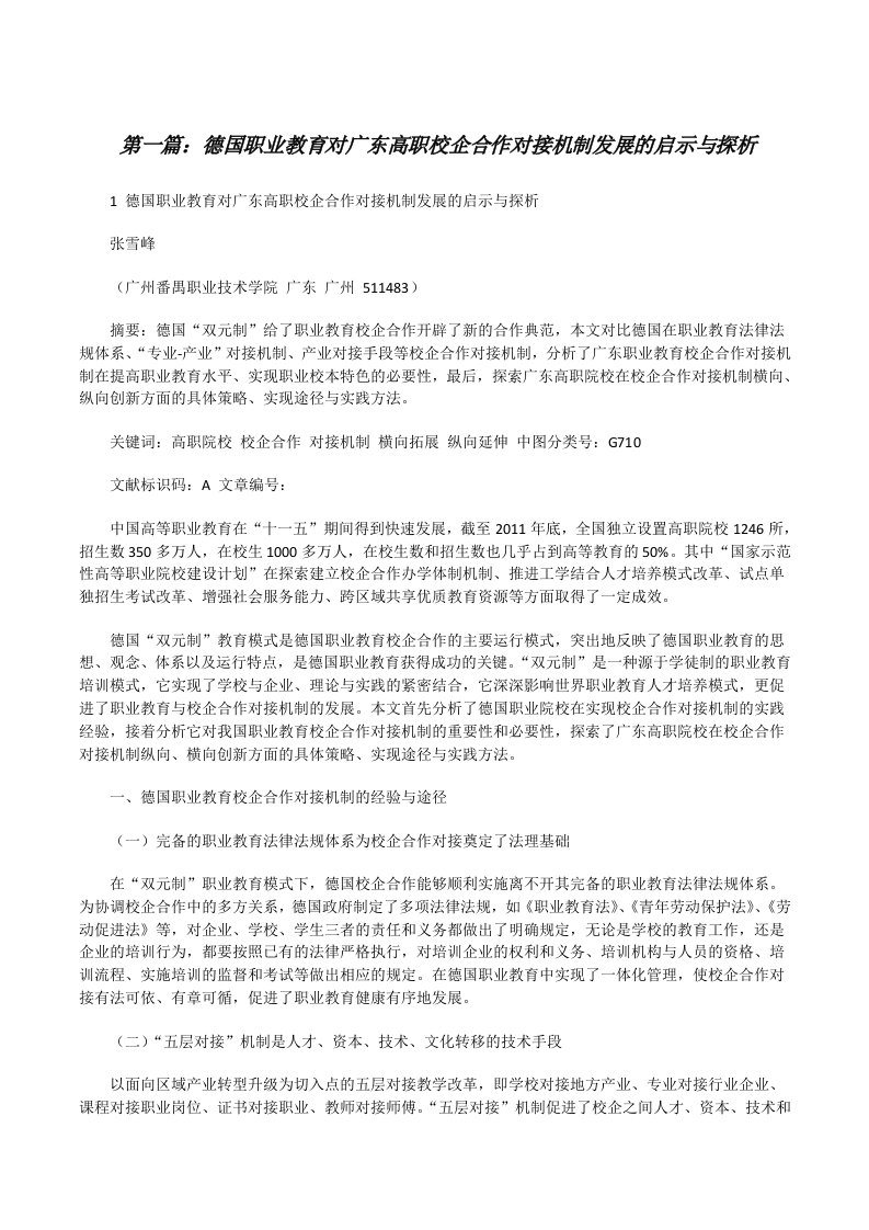 德国职业教育对广东高职校企合作对接机制发展的启示与探析[修改版]