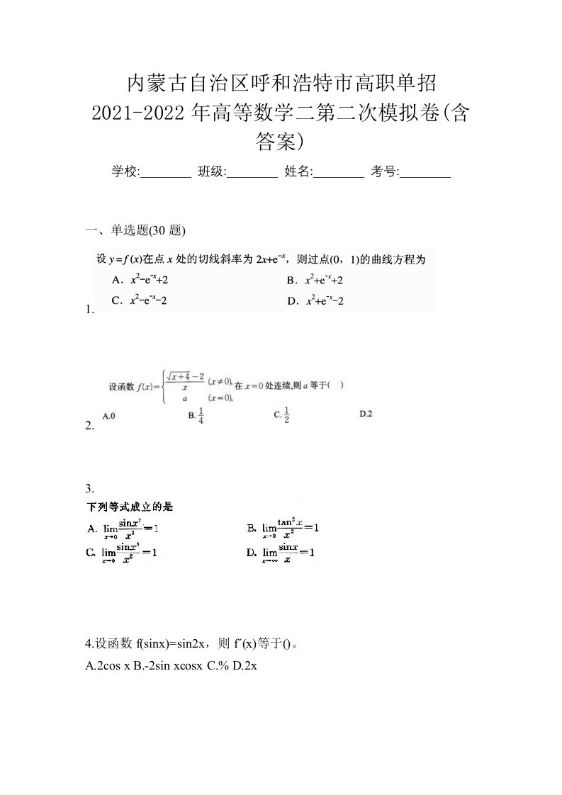 内蒙古自治区呼和浩特市高职单招2021-2022年高等数学二第二次模拟卷含答案