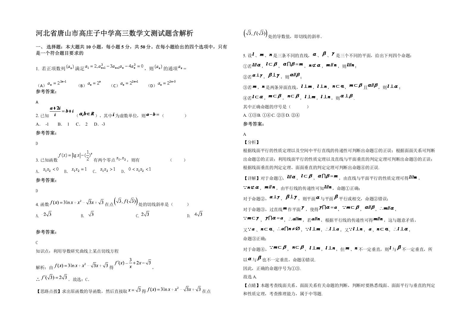 河北省唐山市高庄子中学高三数学文测试题含解析