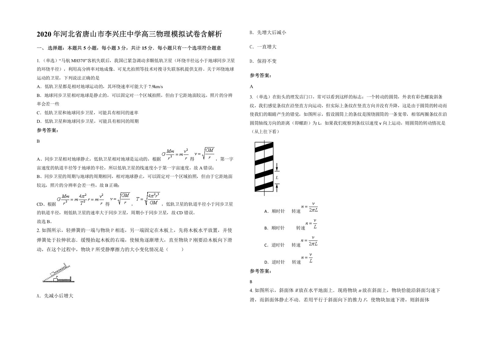 2020年河北省唐山市李兴庄中学高三物理模拟试卷含解析