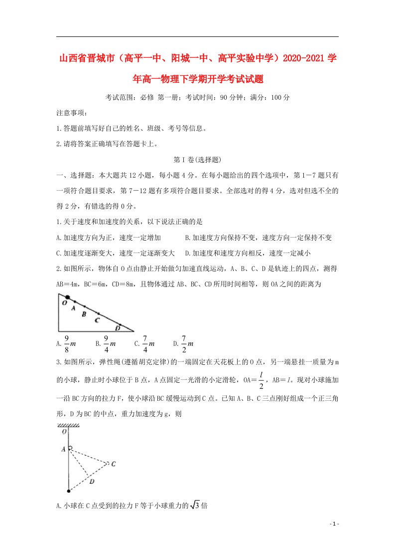 山西省晋城市高平一中阳城一中高平实验中学2020_2021学年高一物理下学期开学考试试题