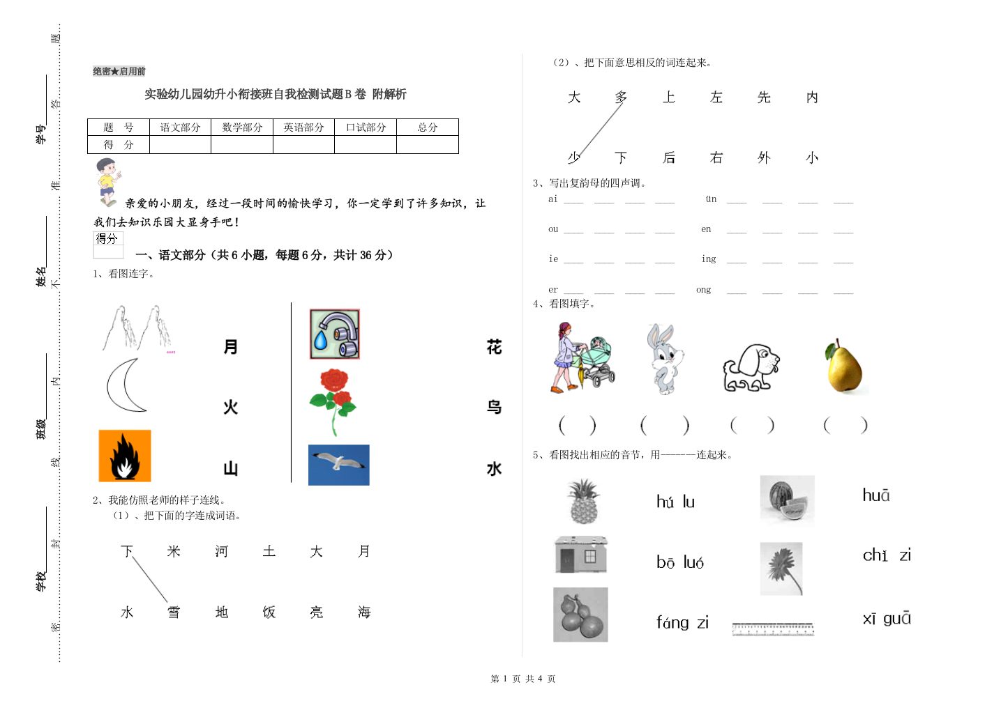 实验幼儿园幼升小衔接班自我检测试题B卷-附解析