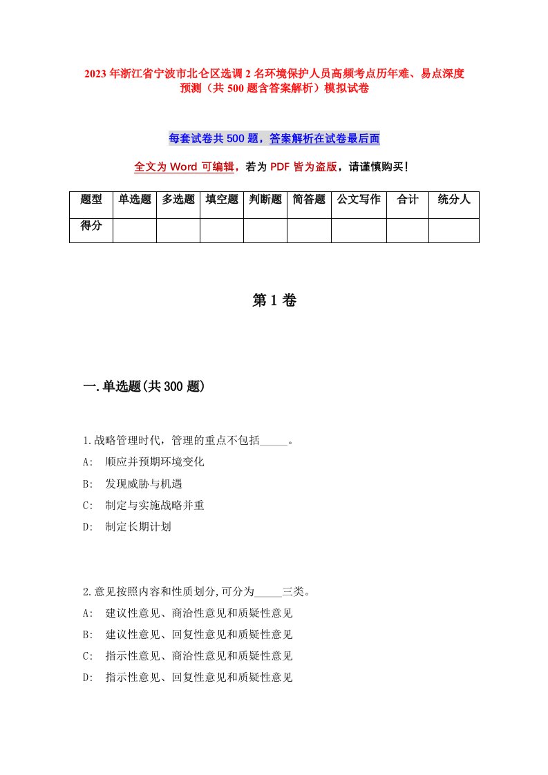 2023年浙江省宁波市北仑区选调2名环境保护人员高频考点历年难易点深度预测共500题含答案解析模拟试卷