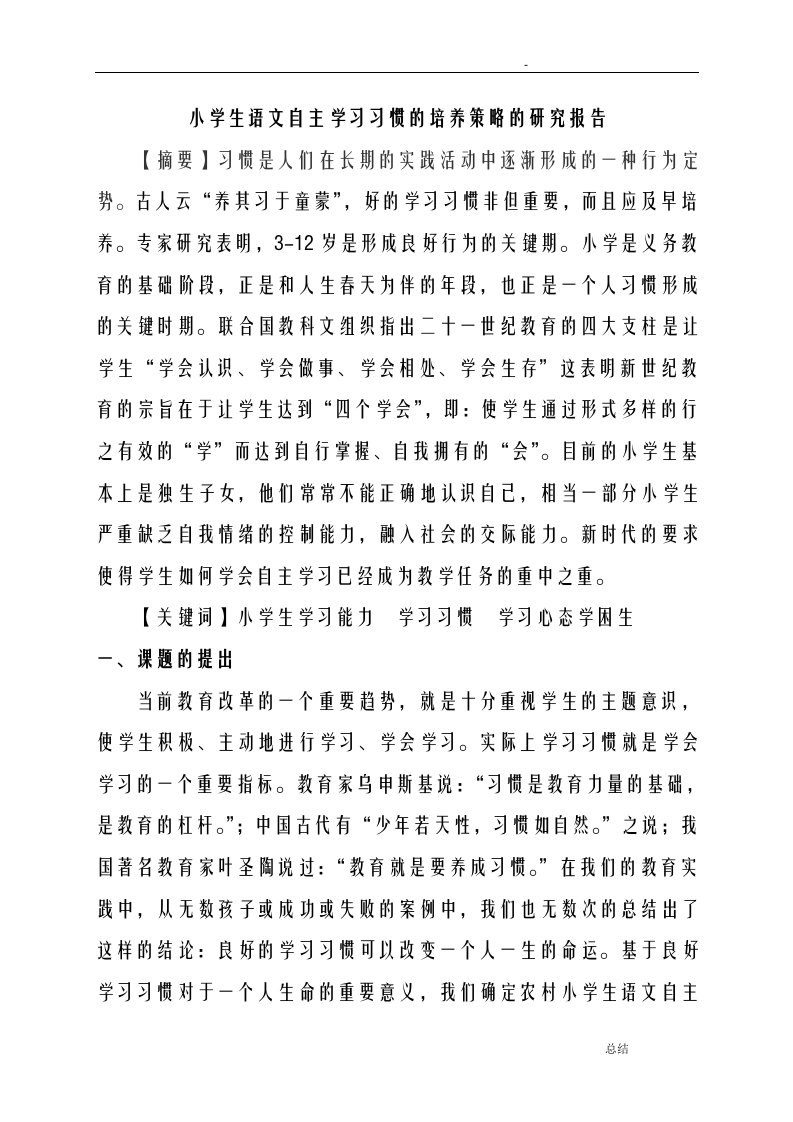 小学生语文学习习惯培养的研究结题报告