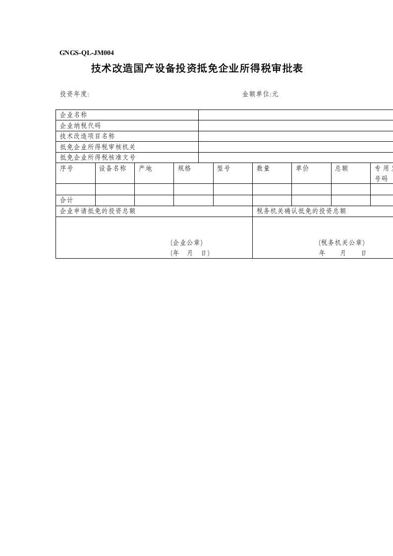 GNGS-QL-JM004技术改造国产设备投资抵免企业所得税审批表