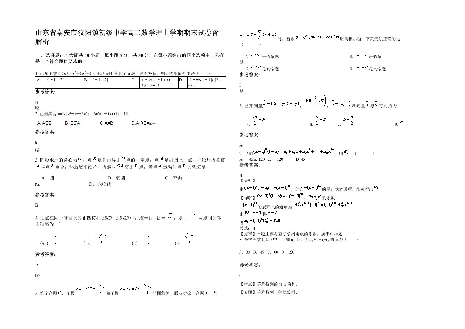 山东省泰安市汶阳镇初级中学高二数学理上学期期末试卷含解析