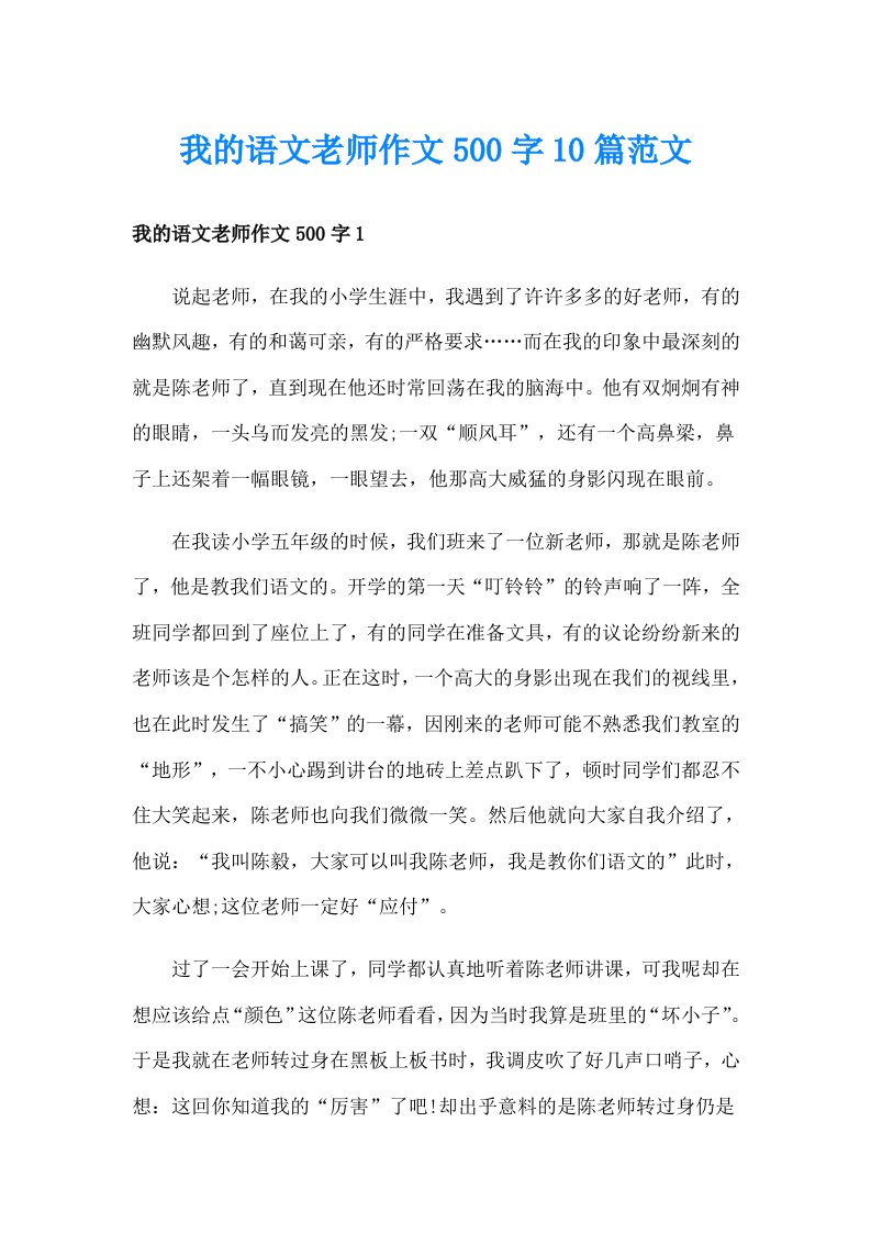 我的语文老师作文500字10篇范文